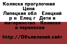 Коляска прогулочная Neonato › Цена ­ 3 500 - Липецкая обл., Елецкий р-н, Елец г. Дети и материнство » Коляски и переноски   